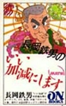 【中古】 ON BOOKS(83)長岡鉄男のいい加減にします3 (ON Books 83)