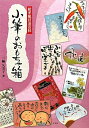 【中古】 小筆のおもちゃ箱: 絵手紙技法百科
