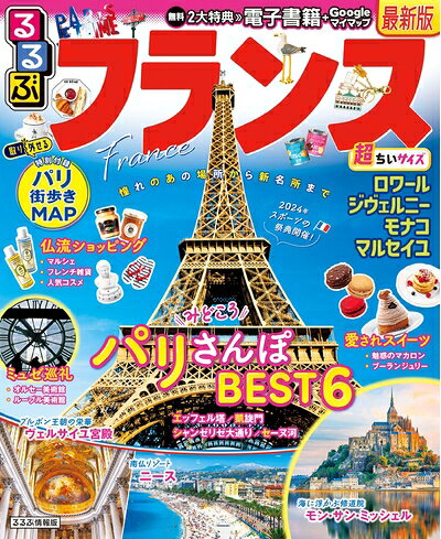 【最短発送日時につきまして】商品のお届け日を「指定なし」としていただきますと最短で発送されます。最短でのお届けをご希望の場合には、お届け日を「指定なし」としてご注文いただきますようお願いいたします。【商品名】るるぶフランス超ちいサイズ (るるぶ情報版 小型)（中古品）中古本の特性上【ヤケ、破れ、折れ、メモ書き、匂い】等がある場合がございます。また、商品名に【付属、特典、○○付き、ダウンロードコード】等の記載があっても中古品の場合は基本的にこれらは付属致しません。当店の中古品につきましては商品チェックの上、問題がないものを取り扱っております。ご安心いただきました上でご購入ください。【ご注文〜発送完了までの流れ】ご注文は24時間365日受け付けております。当店から商品発送後に発送通知メールが送信されます。発送までの期間といたしましては、ご決済完了後より2〜5営業日程度となります。お届け日を「指定なし」としていただきますと最短で発送されます。【ご注意事項】■返品について当店はお客様都合によるご注文・ご決済後のキャンセル・返品はお受けしておりません。ご承知おきのうえご注文をお願いいたします。■商品画像につきまして掲載されております画像はイメージとなります。実際の商品とは色味・付属品等が異なる場合がございますため、予めご承知おきください。■当店へのご連絡につきましてご連絡の際には購入履歴の「ショップへお問い合わせ」よりご連絡をいただきますようお願いいたします。