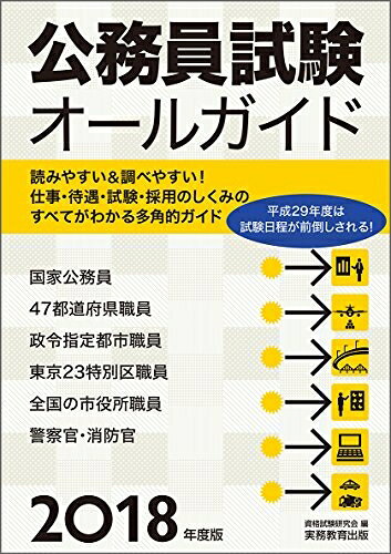 【最短発送日時につきまして】商品のお届け日を「指定なし」としていただきますと最短で発送されます。最短でのお届けをご希望の場合には、お届け日を「指定なし」としてご注文いただきますようお願いいたします。【商品名】公務員試験オールガイド 2018年度（中古品）中古本の特性上【ヤケ、破れ、折れ、メモ書き、匂い】等がある場合がございます。また、商品名に【付属、特典、○○付き、ダウンロードコード】等の記載があっても中古品の場合は基本的にこれらは付属致しません。当店の中古品につきましては商品チェックの上、問題がないものを取り扱っております。ご安心いただきました上でご購入ください。【ご注文〜発送完了までの流れ】ご注文は24時間365日受け付けております。当店から商品発送後に発送通知メールが送信されます。発送までの期間といたしましては、ご決済完了後より2〜5営業日程度となります。お届け日を「指定なし」としていただきますと最短で発送されます。【ご注意事項】■返品について当店はお客様都合によるご注文・ご決済後のキャンセル・返品はお受けしておりません。ご承知おきのうえご注文をお願いいたします。■商品画像につきまして掲載されております画像はイメージとなります。実際の商品とは色味・付属品等が異なる場合がございますため、予めご承知おきください。■当店へのご連絡につきましてご連絡の際には購入履歴の「ショップへお問い合わせ」よりご連絡をいただきますようお願いいたします。