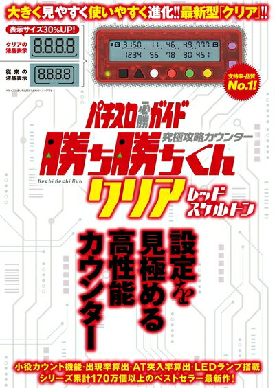 楽天市場】究極攻略カウンター勝ち勝ちくんクリア ブラックの通販 楽天市場】究極攻略カウンター勝ち勝ちくんクリア ブラックの通販