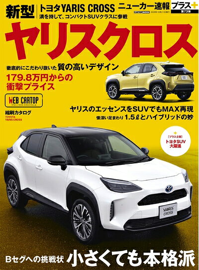 【中古】 ニューカー速報プラス 第73弾 TOYOTA ヤリスクロス (CARTOPMOOK)