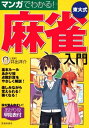【中古】 マンガでわかる! 東大式麻雀入門 (池田書店の東大式麻雀シリーズ)
