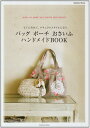 【中古】 バッグ、ポーチ、おさいふ ハンドメイドBOOK (Gakken Mook Handmade Series)