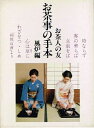 【中古】 お茶人の友お茶事の手本―風炉編 (カルチャー・ブックス)