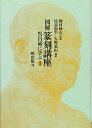 【中古】 図解篆刻講座 呉昌碩に学ぶ1