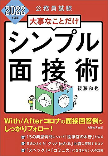【最短発送日時につきまして】商品のお届け日を「指定なし」としていただきますと最短で発送されます。最短でのお届けをご希望の場合には、お届け日を「指定なし」としてご注文いただきますようお願いいたします。【商品名】公務員試験 大事なことだけ シンプル面接術 2022年度（中古品）中古本の特性上【ヤケ、破れ、折れ、メモ書き、匂い】等がある場合がございます。また、商品名に【付属、特典、○○付き、ダウンロードコード】等の記載があっても中古品の場合は基本的にこれらは付属致しません。当店の中古品につきましては商品チェックの上、問題がないものを取り扱っております。ご安心いただきました上でご購入ください。【ご注文〜発送完了までの流れ】ご注文は24時間365日受け付けております。当店から商品発送後に発送通知メールが送信されます。発送までの期間といたしましては、ご決済完了後より2〜5営業日程度となります。お届け日を「指定なし」としていただきますと最短で発送されます。【ご注意事項】■返品について当店はお客様都合によるご注文・ご決済後のキャンセル・返品はお受けしておりません。ご承知おきのうえご注文をお願いいたします。■商品画像につきまして掲載されております画像はイメージとなります。実際の商品とは色味・付属品等が異なる場合がございますため、予めご承知おきください。■当店へのご連絡につきましてご連絡の際には購入履歴の「ショップへお問い合わせ」よりご連絡をいただきますようお願いいたします。