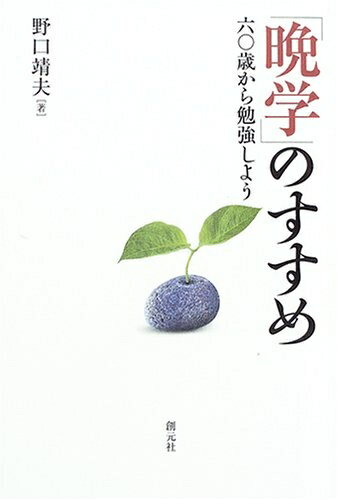 【中古】 「晩学」のすすめ:六〇歳から勉強しよう