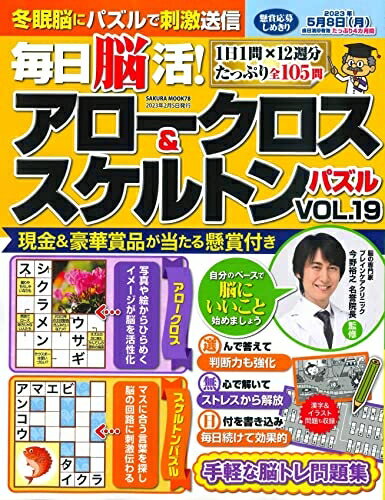 【中古】 毎日脳活 アロークロス スケルトンパズル vol.19 (SAKURA MOOK)