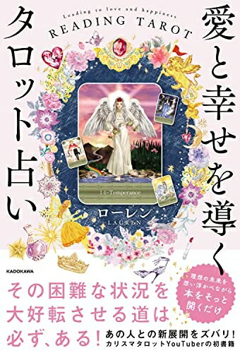 【中古】 愛と幸せを導くタロット占い