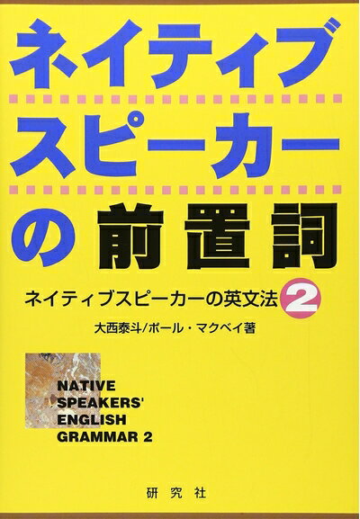 【中古】 ネイティブスピ-カ-の前置詞: ネイティブスピ-カ-の英文法2