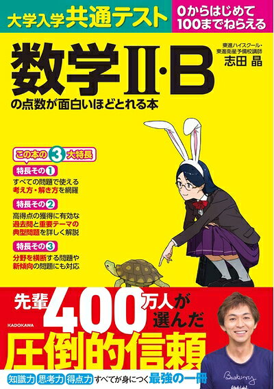 【中古】 大学入学共通テスト 数学II・Bの点数が面白いほどとれる本