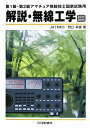 【中古】 解説・無線工学 2008/2009