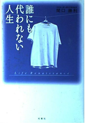 Nonfiction （Overseas） - 【中古】 誰にも代われない人生