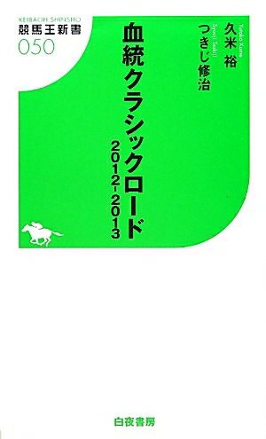 【中古】 血統クラシックロード 2012−2013 (競馬王新書)