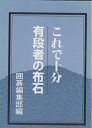 【中古】 これで十分有段者の布石