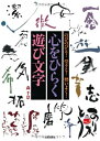 【中古】 心をひらく遊び文字