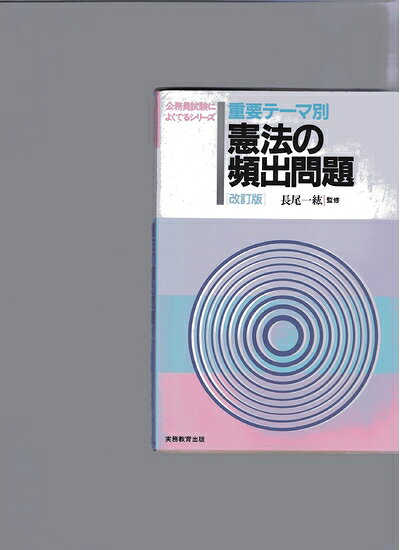 【最短発送日時につきまして】商品のお届け日を「指定なし」としていただきますと最短で発送されます。最短でのお届けをご希望の場合には、お届け日を「指定なし」としてご注文いただきますようお願いいたします。【商品名】重要テーマ別憲法の頻出問題 (公務員試験によくでるシリーズ)（中古品）中古本の特性上【ヤケ、破れ、折れ、メモ書き、匂い】等がある場合がございます。また、商品名に【付属、特典、○○付き、ダウンロードコード】等の記載があっても中古品の場合は基本的にこれらは付属致しません。当店の中古品につきましては商品チェックの上、問題がないものを取り扱っております。ご安心いただきました上でご購入ください。【ご注文〜発送完了までの流れ】ご注文は24時間365日受け付けております。当店から商品発送後に発送通知メールが送信されます。発送までの期間といたしましては、ご決済完了後より2〜5営業日程度となります。お届け日を「指定なし」としていただきますと最短で発送されます。【ご注意事項】■返品について当店はお客様都合によるご注文・ご決済後のキャンセル・返品はお受けしておりません。ご承知おきのうえご注文をお願いいたします。■商品画像につきまして掲載されております画像はイメージとなります。実際の商品とは色味・付属品等が異なる場合がございますため、予めご承知おきください。■当店へのご連絡につきましてご連絡の際には購入履歴の「ショップへお問い合わせ」よりご連絡をいただきますようお願いいたします。