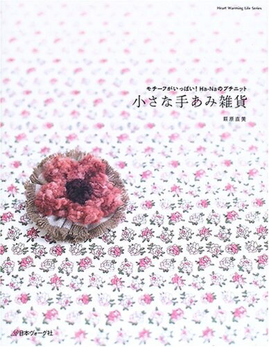 【中古】 小さな手あみ雑貨: モチーフがいっぱい!Ha-Naのプチニット (Heart Warmin...
