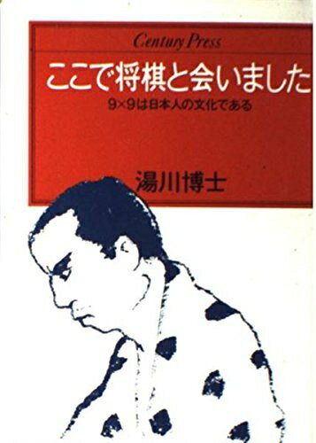 【最短発送日時につきまして】商品のお届け日を「指定なし」としていただきますと最短で発送されます。最短でのお届けをご希望の場合には、お届け日を「指定なし」としてご注文いただきますようお願いいたします。【商品名】ここで将棋と会いました (センチュリー・プレス)（中古品）中古本の特性上【ヤケ、破れ、折れ、メモ書き、匂い】等がある場合がございます。また、商品名に【付属、特典、○○付き、ダウンロードコード】等の記載があっても中古品の場合は基本的にこれらは付属致しません。当店の中古品につきましては商品チェックの上、問題がないものを取り扱っております。ご安心いただきました上でご購入ください。【ご注文〜発送完了までの流れ】ご注文は24時間365日受け付けております。当店から商品発送後に発送通知メールが送信されます。発送までの期間といたしましては、ご決済完了後より2〜5営業日程度となります。お届け日を「指定なし」としていただきますと最短で発送されます。【ご注意事項】■返品について当店はお客様都合によるご注文・ご決済後のキャンセル・返品はお受けしておりません。ご承知おきのうえご注文をお願いいたします。■商品画像につきまして掲載されております画像はイメージとなります。実際の商品とは色味・付属品等が異なる場合がございますため、予めご承知おきください。■当店へのご連絡につきましてご連絡の際には購入履歴の「ショップへお問い合わせ」よりご連絡をいただきますようお願いいたします。