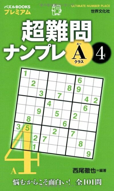 【中古】 超難問ナンプレAクラス4 (パズルBOOKSプレミアム)