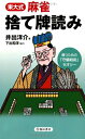 【中古】 東大式麻雀 捨て牌読み (池田書店の東大式麻雀シリーズ)