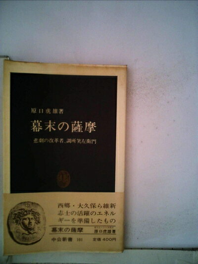 【中古】幕末の薩摩―悲劇の改革者,調所笑左衛門 (1966年) (中公新書)