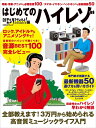 【中古】 はじめてのハイレゾ (日経BPムック)