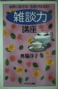 【中古】 「雑談力」講座 (PHPエル新書 90)