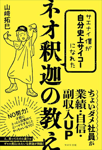 【中古】 サエナイ僕が自分史上サイコーになれた ネオ釈迦の教え