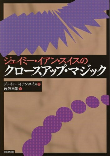 【中古】 ジェイミ-・イアン・スイスのクロ-スアップ・マジック