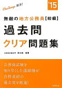 【中古】 2015年度版 無敵の地方公務員初級過去問クリア問題集 (高橋の公務員シリーズ)