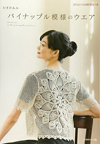 【中古】 かぎ針あみ パイナップル模様のウェア