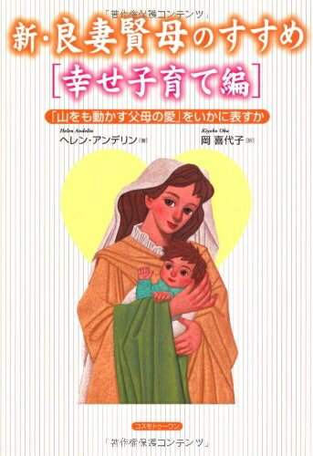 【中古】 新・良妻賢母のすすめ「幸せ子育て編」