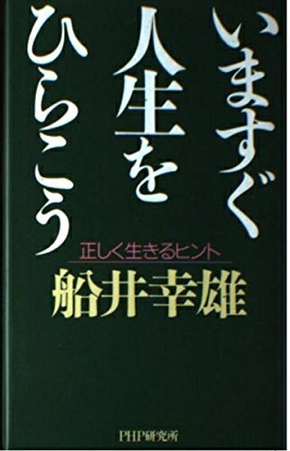 【中古】 いますぐ人生をひらこう: 正しく生きるヒント