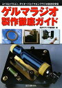 【中古】 ゲルマラジオ製作徹底ガイド: コイルとバリコン、ダイオ-ドとイヤホンでラジオ放送を受信