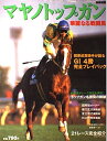 【中古】 マヤノトップガン: 華麗なる戦闘馬 (別冊宝島)