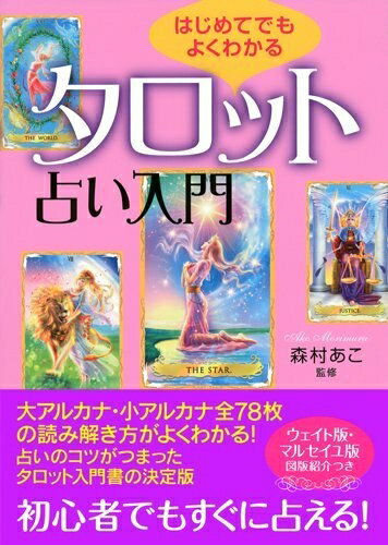 【中古】 はじめてでもよくわかる　タロット占い入門