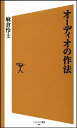 【中古】 オーディオの作法 (ソフトバンク新書)
