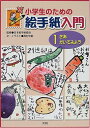 【中古】 小学生のための絵手紙入門 (1)
