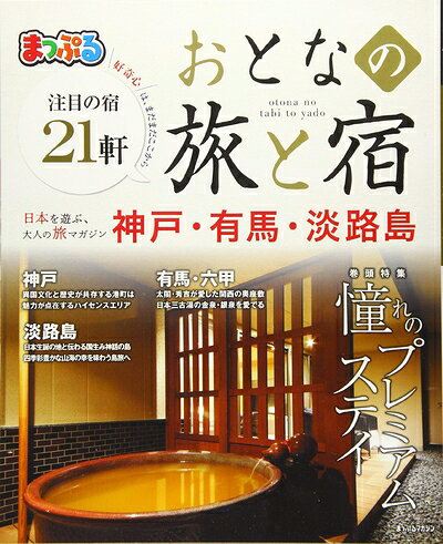 【中古】 まっぷる おとなの旅と宿 神戸・有馬・淡路島 (マップルマガジン)