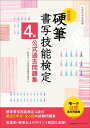 【中古】 文部科学省後援 改訂版 硬筆書写技能検定4級公式過去問題集