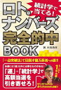 【中古】 統計学で当てる! ロト・ナンバーズ完全的中BOOK