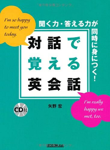 【最短発送日時につきまして】商品のお届け日を「指定なし」としていただきますと最短で発送されます。最短でのお届けをご希望の場合には、お届け日を「指定なし」としてご注文いただきますようお願いいたします。【商品名】対話で覚える英会話 聞く力・答える力が同時に身につく!（中古品）中古本の特性上【ヤケ、破れ、折れ、メモ書き、匂い】等がある場合がございます。また、商品名に【付属、特典、○○付き、ダウンロードコード】等の記載があっても中古品の場合は基本的にこれらは付属致しません。当店の中古品につきましては商品チェックの上、問題がないものを取り扱っております。ご安心いただきました上でご購入ください。【ご注文〜発送完了までの流れ】ご注文は24時間365日受け付けております。当店から商品発送後に発送通知メールが送信されます。発送までの期間といたしましては、ご決済完了後より2〜5営業日程度となります。お届け日を「指定なし」としていただきますと最短で発送されます。【ご注意事項】■返品について当店はお客様都合によるご注文・ご決済後のキャンセル・返品はお受けしておりません。ご承知おきのうえご注文をお願いいたします。■商品画像につきまして掲載されております画像はイメージとなります。実際の商品とは色味・付属品等が異なる場合がございますため、予めご承知おきください。■当店へのご連絡につきましてご連絡の際には購入履歴の「ショップへお問い合わせ」よりご連絡をいただきますようお願いいたします。