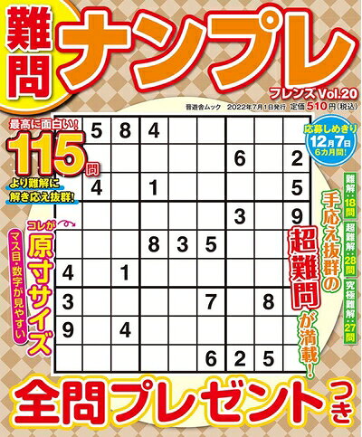 【最短発送日時につきまして】商品のお届け日を「指定なし」としていただきますと最短で発送されます。最短でのお届けをご希望の場合には、お届け日を「指定なし」としてご注文いただきますようお願いいたします。【商品名】難問ナンプレフレンズ Vol.20 (晋遊舎ムック)（中古品）中古本の特性上【ヤケ、破れ、折れ、メモ書き、匂い】等がある場合がございます。また、商品名に【付属、特典、○○付き、ダウンロードコード】等の記載があっても中古品の場合は基本的にこれらは付属致しません。当店の中古品につきましては商品チェックの上、問題がないものを取り扱っております。ご安心いただきました上でご購入ください。【ご注文〜発送完了までの流れ】ご注文は24時間365日受け付けております。当店から商品発送後に発送通知メールが送信されます。発送までの期間といたしましては、ご決済完了後より2〜5営業日程度となります。お届け日を「指定なし」としていただきますと最短で発送されます。【ご注意事項】■返品について当店はお客様都合によるご注文・ご決済後のキャンセル・返品はお受けしておりません。ご承知おきのうえご注文をお願いいたします。■商品画像につきまして掲載されております画像はイメージとなります。実際の商品とは色味・付属品等が異なる場合がございますため、予めご承知おきください。■当店へのご連絡につきましてご連絡の際には購入履歴の「ショップへお問い合わせ」よりご連絡をいただきますようお願いいたします。