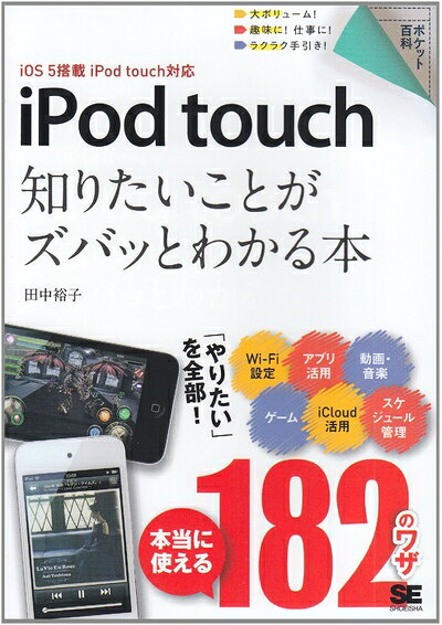 【中古】 iPod touch知りたいことがズバッとわかる本: iOS5搭載iPod touch対応