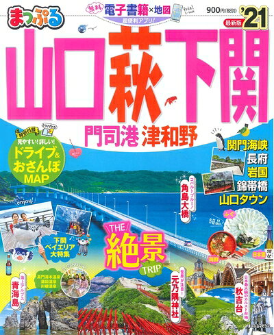 【中古】 まっぷる 山口・萩・下関 門司港・津和野'21 (まっぷるマガジン)