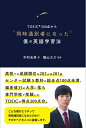 【中古】 TOEIC300点から同時通訳者になった僕の英語学習法