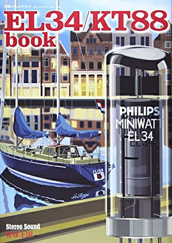 【中古】 EL34/KT88 Book: 別冊ステレオサウンド