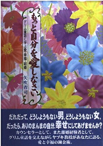 【中古】 もっと自分を愛しなさい: グリム童話に学ぶ愛・幸福・結婚